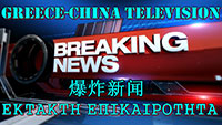 Greece - China TV News