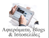 Αφιερώματα Blogs & Ιστοσελίδες