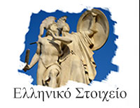 Ελληνικό Στοιχείο