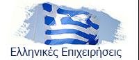 Ελληνικές Επιχειρήσεις